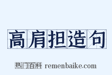 高肩担造句是什么意思的图片